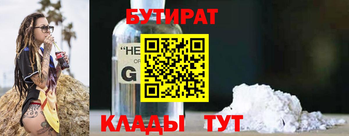 Ярцево  БУТИРАТ 1.4BDO  Вход с VPN 