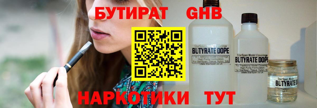 БУТИРАТ бутандиол Ярцево